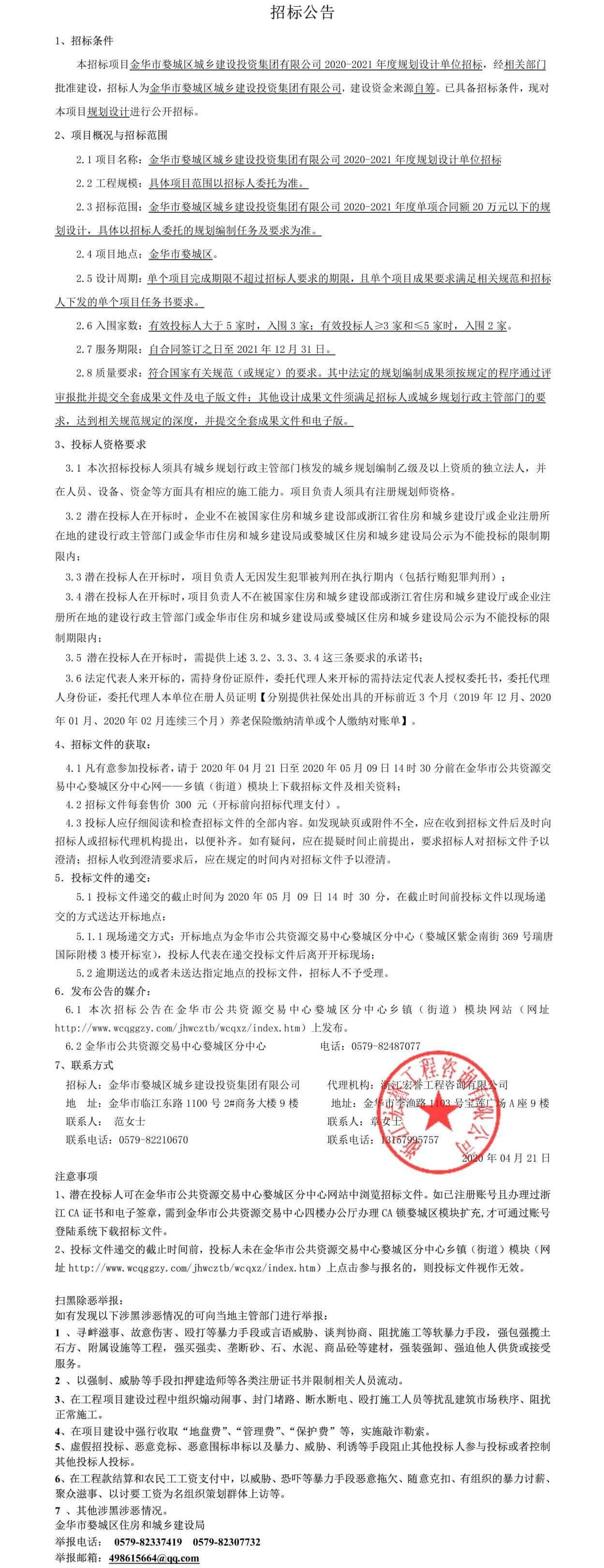 金華市婺城區城鄉建設投資集團有限公司2020-2021年度規劃設計單位招標